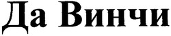 Свідоцтво торговельну марку № 53370 (заявка 2003066252): да винчи