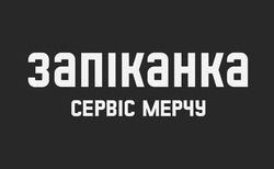 Заявка на торговельну марку № m202417980: запіканка сервіс мерчу