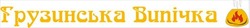 Заявка на торговельну марку № m202514408: грузинська випічка