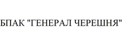 Заявка на торговельну марку № m202518081: бпак генерал черешня