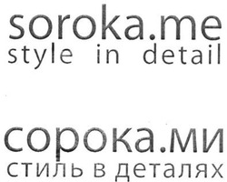 Свідоцтво торговельну марку № 198539 (заявка m201402918): soroka.me style in detail; сорока.ми стиль в деталях