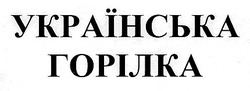Заявка на торговельну марку № 98041688: українська горілка