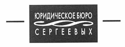 Свідоцтво торговельну марку № 158961 (заявка m201111651): юридическое бюро сергеевых