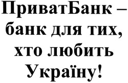 Свідоцтво торговельну марку № 216647 (заявка m201414010): приватбанк-банк для тих, хто любить україну!