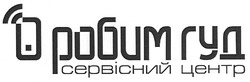 Свідоцтво торговельну марку № 127104 (заявка m200909381): сервісний центр; о робим гуд