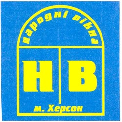 Свідоцтво торговельну марку № 121502 (заявка m200802211): народні вікна; нв; м.херсон; hb