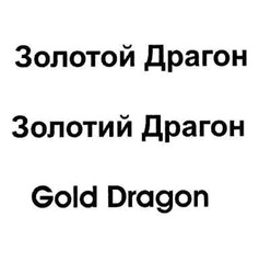 Заявка на торговельну марку № m200606107: золотой драгон; золотий драгон; gold dragon