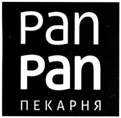 Свідоцтво торговельну марку № 333680 (заявка m202021440): pan pan; пекарня