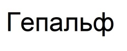 Заявка на торговельну марку № m202414998: гепальф