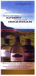 Заявка на торговельну марку № m201307116: ближче криму тільки inkerman; вишукане й ароматне літнє вино; гармонійний, м'який, освіжаючий смак; мякий