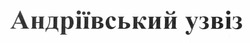 Свідоцтво торговельну марку № 178291 (заявка m201219216): андріївський узвіз