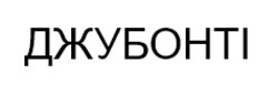 Заявка на торговельну марку № m202417487: джубонті