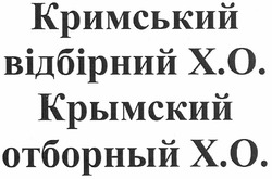 Заявка на торговельну марку № m201216205: кримський відбірний x.o.; xo; х.о.; хо; крымский отборный x.o.