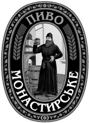 Заявка на торговельну марку № m202321286: монастирське пиво