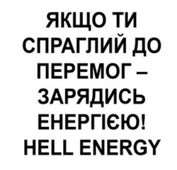 Свідоцтво торговельну марку № 333282 (заявка m202113074): hell energy; якщо ти спраглий до перемог-зарядись енергією