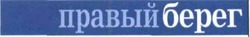 Свідоцтво торговельну марку № 135205 (заявка m200914937): правый берег