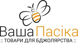 Свідоцтво торговельну марку № 285254 (заявка m201828215): ваша пасіка товари для бджолярства
