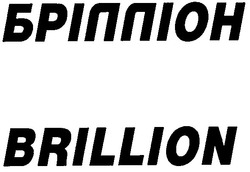 Заявка на торговельну марку № m200810566: брілліон; brillion