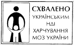 Свідоцтво торговельну марку № 14981 (заявка 97072136): схвалено українським НДІ харчування МОЗ України; нді; моз; україни