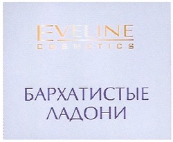 Заявка на торговельну марку № m200705050: eveline; cosmetics; бархатистые ладони