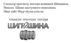 Заявка на торговельну марку № m201609872: шипшина; нексен; shyp-shyna.com.ua