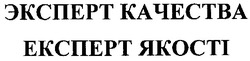 Свідоцтво торговельну марку № 91714 (заявка m200702594): эксперт качества; експерт якості