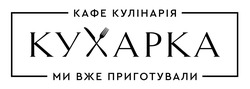 Заявка на торговельну марку № m202514388: кафе кулінарія кухарка ми вже приготували
