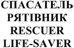 Свідоцтво торговельну марку № 245827 (заявка m201701187): спасатель рятівник; rescuer life saver