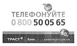 Заявка на торговельну марку № m201513138: телефонуйте 0800500565; траст; банк; banktrust.com.ua; -30%; -50%