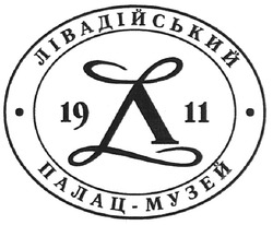 Свідоцтво торговельну марку № 113663 (заявка m200803303): 1911; лівадійський палац-музей