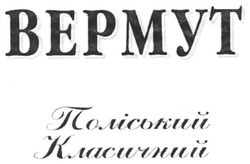 Заявка на торговельну марку № m200909981: вермут; поліський класичний; bepmyt