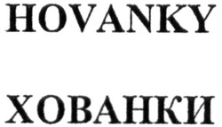 Заявка на торговельну марку № m201509326: hovanky; хованки