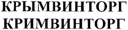 Заявка на торговельну марку № m201312058: крымвинторг; кримвинторг