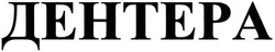 Свідоцтво торговельну марку № 200215 (заявка m201404160): дентера
