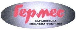 Заявка на торговельну марку № m201401869: гермес; баранівська меблева фабрика