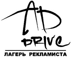 Свідоцтво торговельну марку № 51621 (заявка 2003078158): ad; drivc; drive; ад; лагерь рекламиста