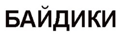 Заявка на торговельну марку № m202517855: байдики