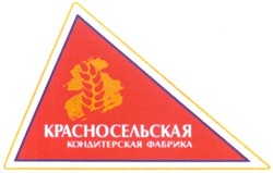 Свідоцтво торговельну марку № 46778 (заявка 20021211127): красносельская; кондитерская фабрика