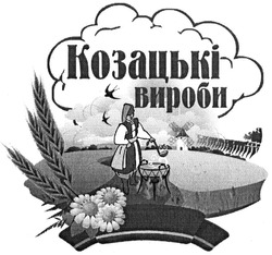 Свідоцтво торговельну марку № 204858 (заявка m201411695): козацькі вироби