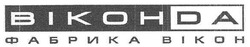 Свідоцтво торговельну марку № 142992 (заявка m201012755): bikohda; віконда фабрика вікон