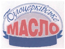 Свідоцтво торговельну марку № 91822 (заявка m200704287): білоцерківське масло