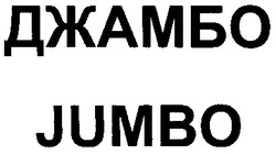 Свідоцтво торговельну марку № 68900 (заявка 20041112675): джамбо; jumbo