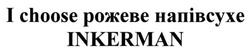 Заявка на торговельну марку № m201819586: i choose рожеве напівсухе inkerman