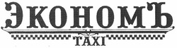 Свідоцтво торговельну марку № 178730 (заявка m201216618): экономъ; тахі; taxi
