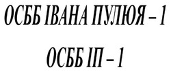 Заявка на торговельну марку № m202523466: іп; осбб івана пулюя - 1