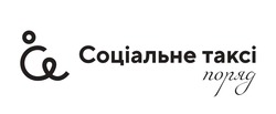 Заявка на торговельну марку № m202417494: ce; се; соціальне таксі поряд