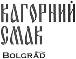 Свідоцтво торговельну марку № 240403 (заявка m201612250): bolgrad; кагорний смак; болград
