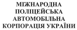 Свідоцтво торговельну марку № 220728 (заявка m201514646): міжнародна поліцейська автомобільна корпорація україни