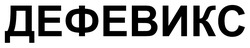 Заявка на торговельну марку № m202522508: дефевикс