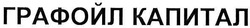 Заявка на торговельну марку № m200714008: графойл капитал